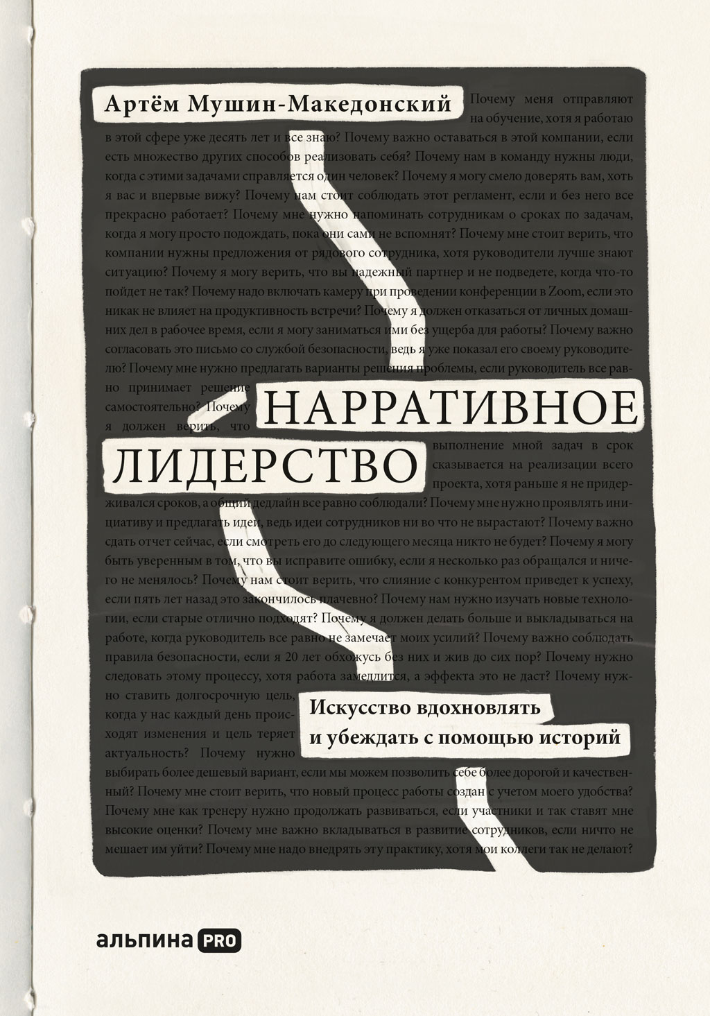 Обложка книги «Нарративное лидерство. Искусство вдохновлять и убеждать с помощью историй»