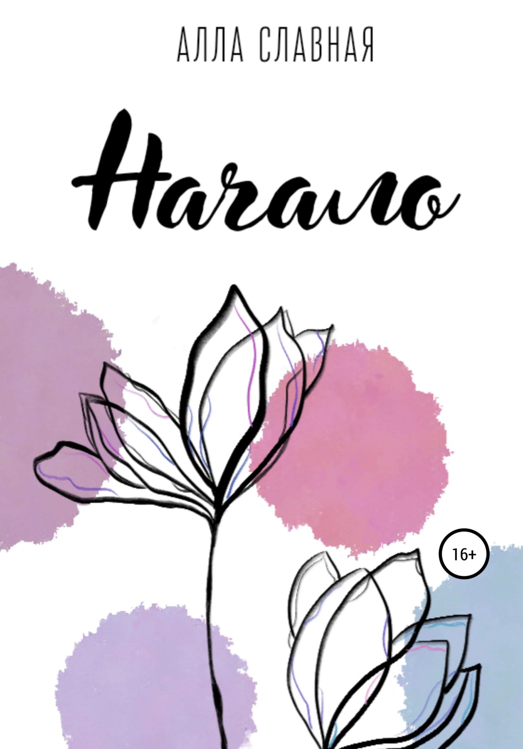 Обложка книги «Начало»