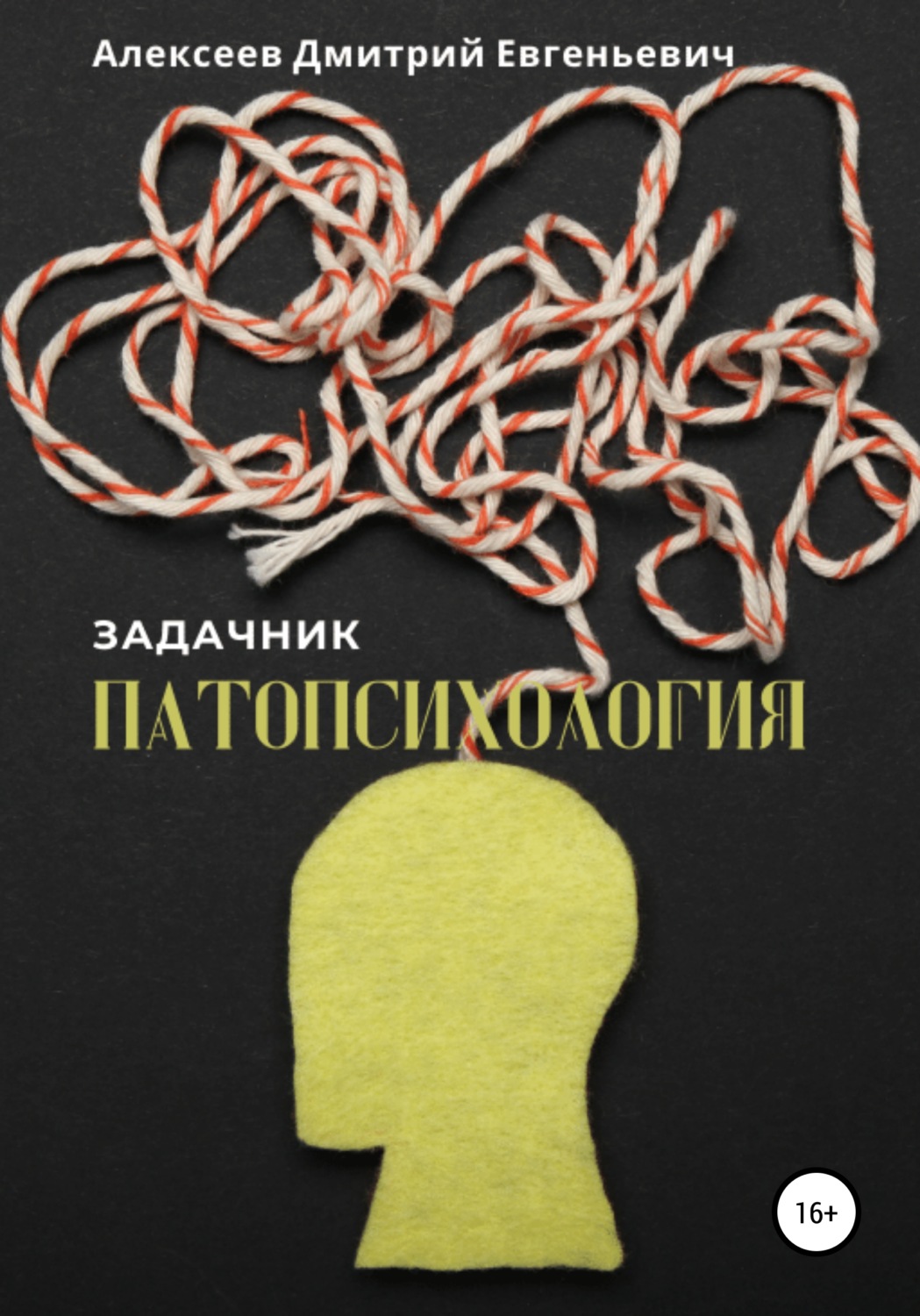 Обложка книги «Патопсихология. Задачник»
