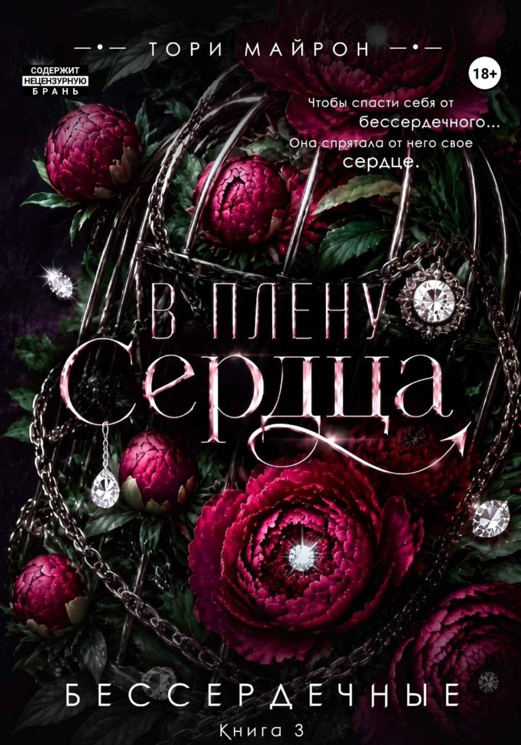 Обложка книги «В плену сердца»
