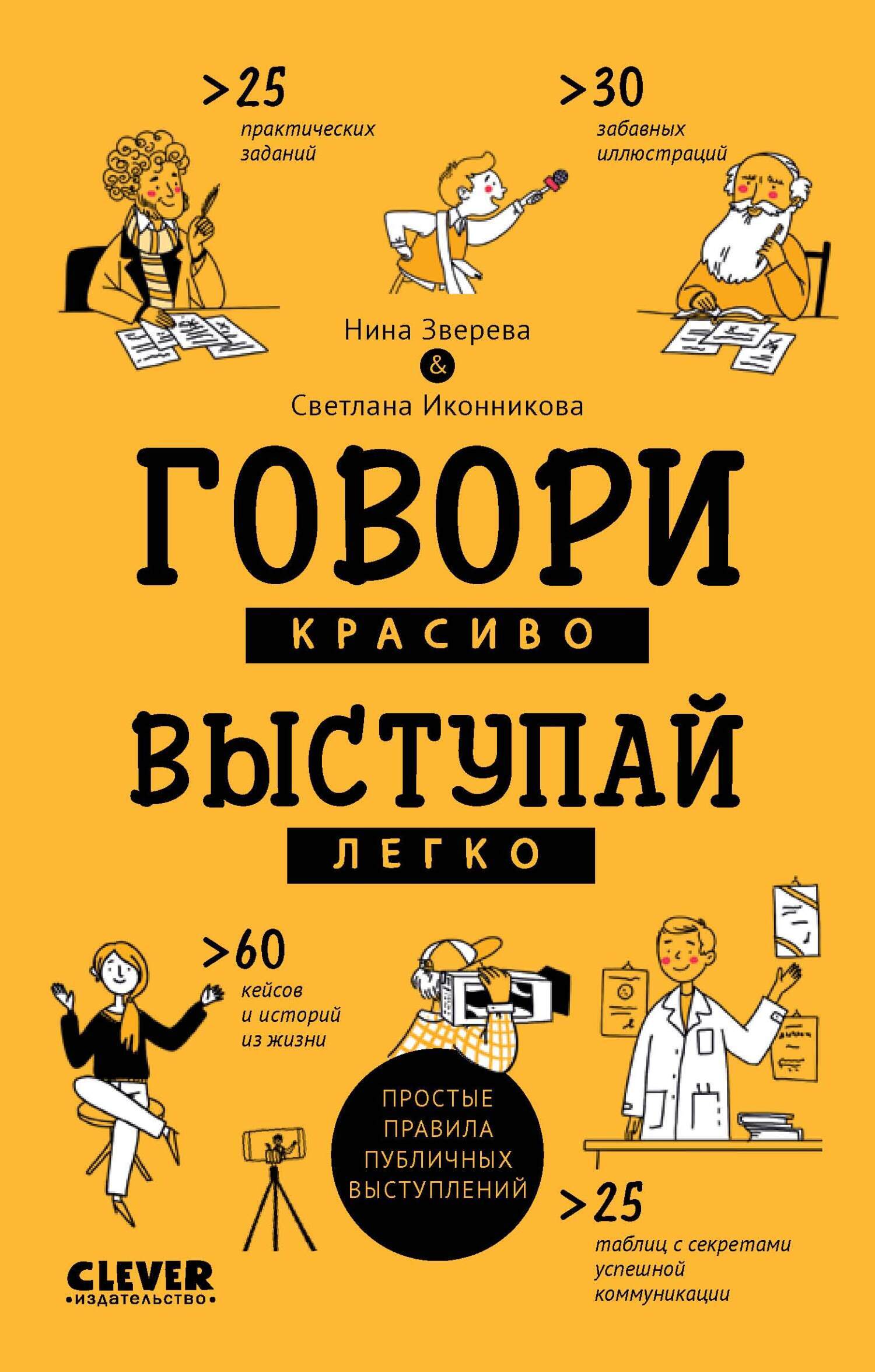 Обложка книги «Говори красиво, выступай легко. Простые правила публичных выступлений»