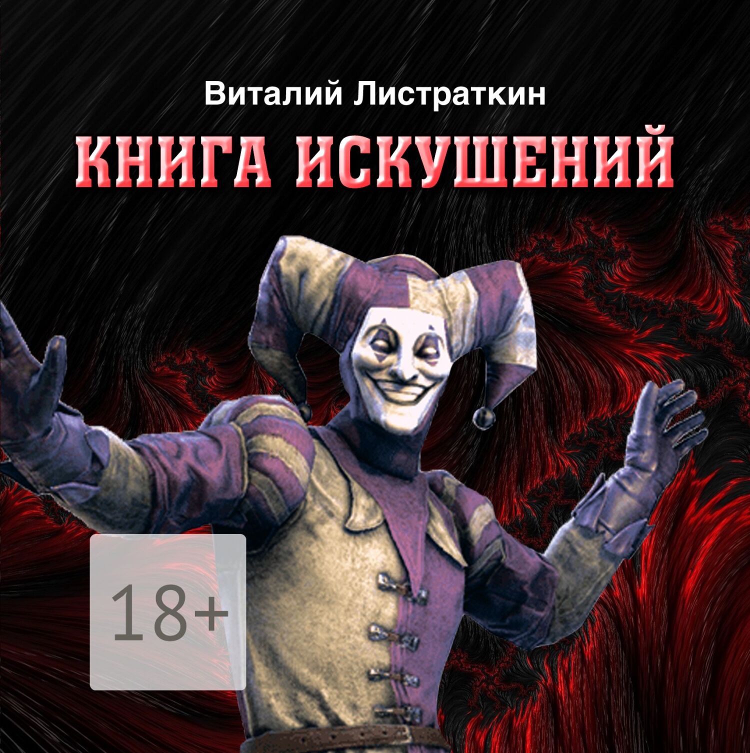 Обложка книги «Книга искушений»