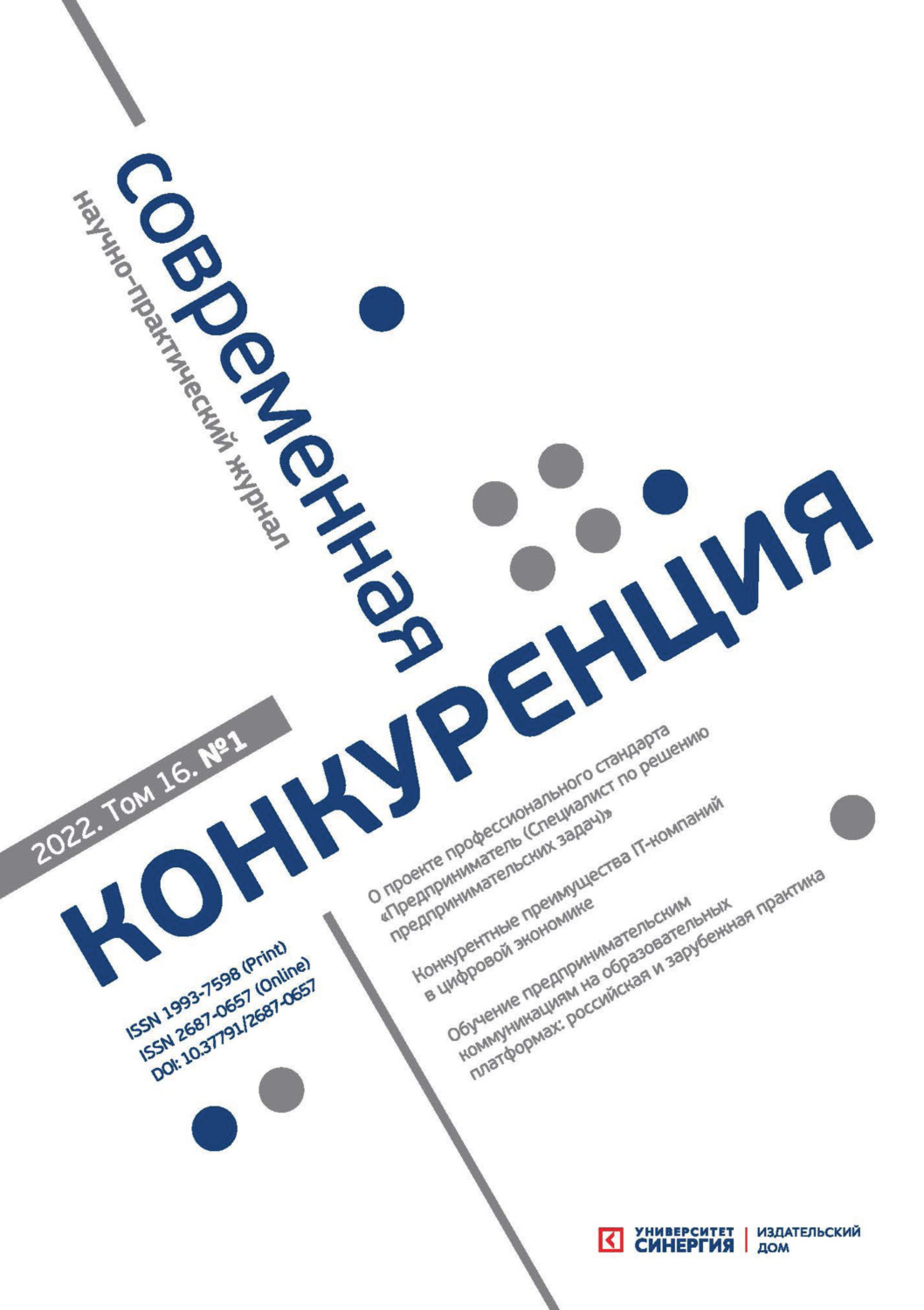 Обложка книги «Современная конкуренция №1 (85) 2022»
