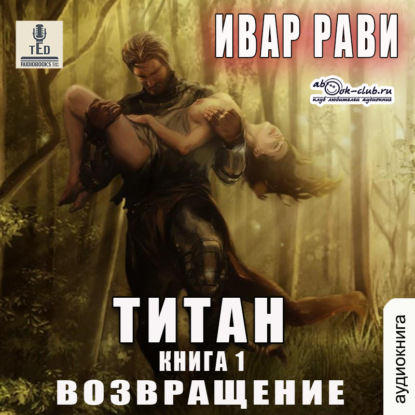 Обложка книги «Титан: Возвращение»