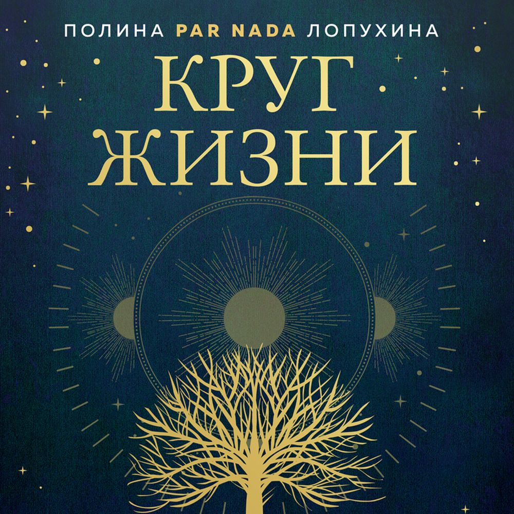 Обложка книги «Круг жизни. Ритуалы перехода в природном ведьмовстве»