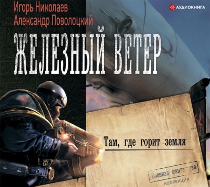 Обложка книги «Там, где горит земля»
