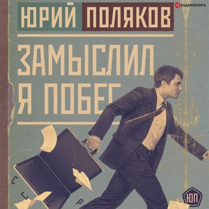 Обложка книги «Замыслил я побег»