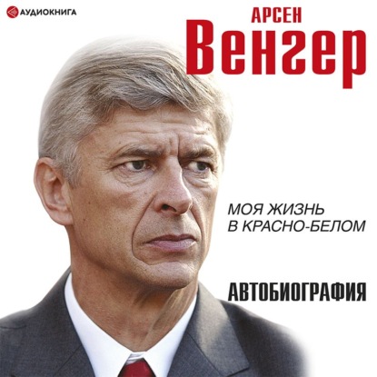 Обложка книги «Моя жизнь в красно-белом»