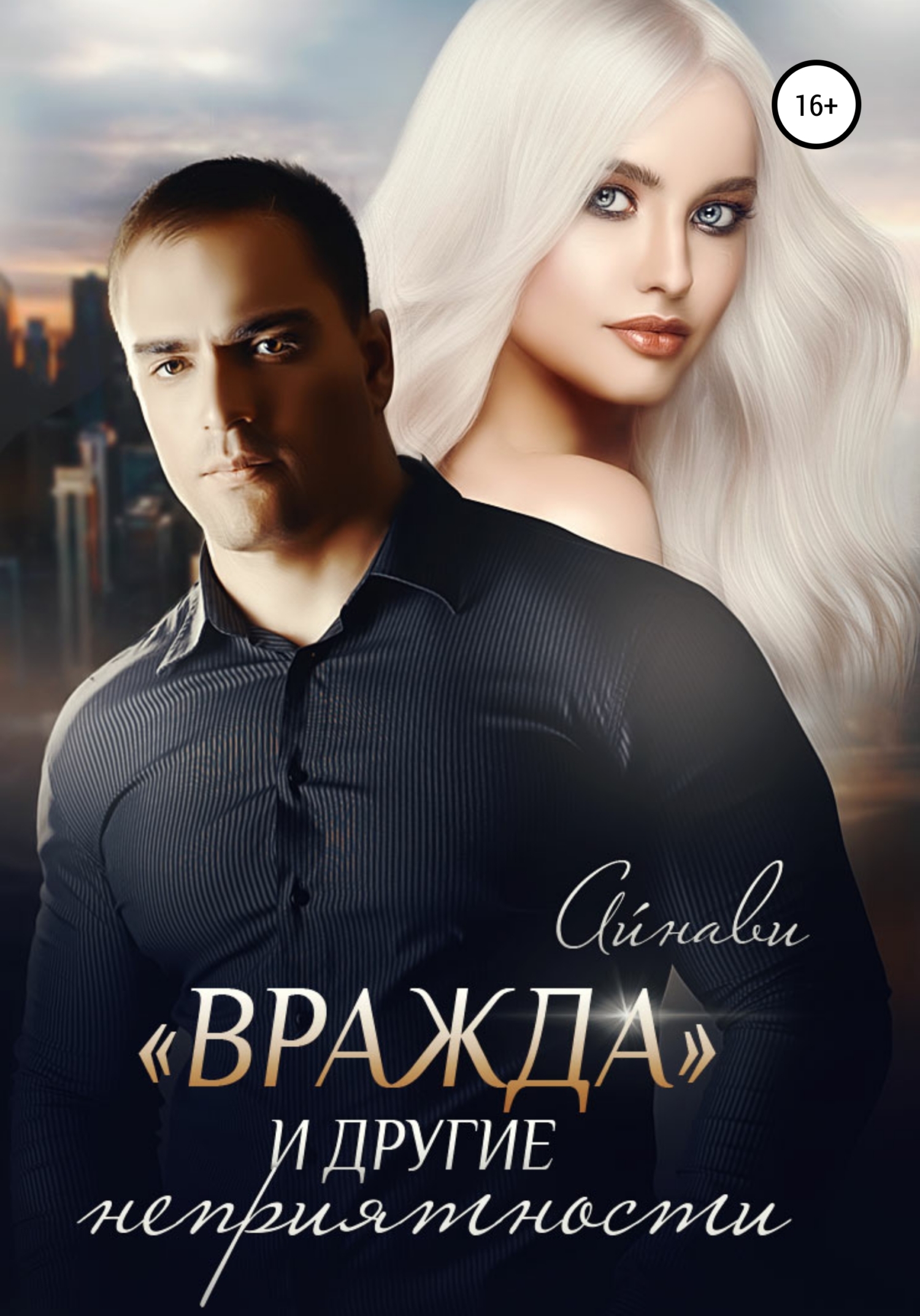 Обложка книги ««Вражда» и другие неприятности»