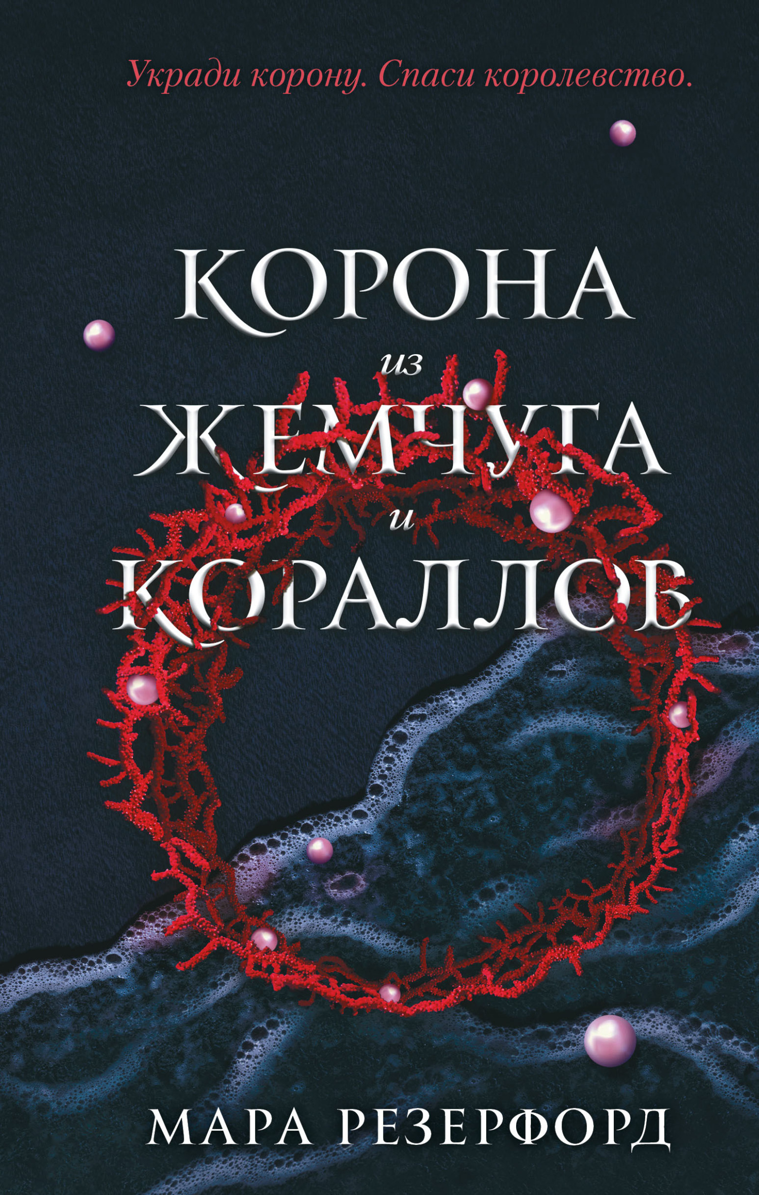 Обложка книги «Корона из жемчуга и кораллов»