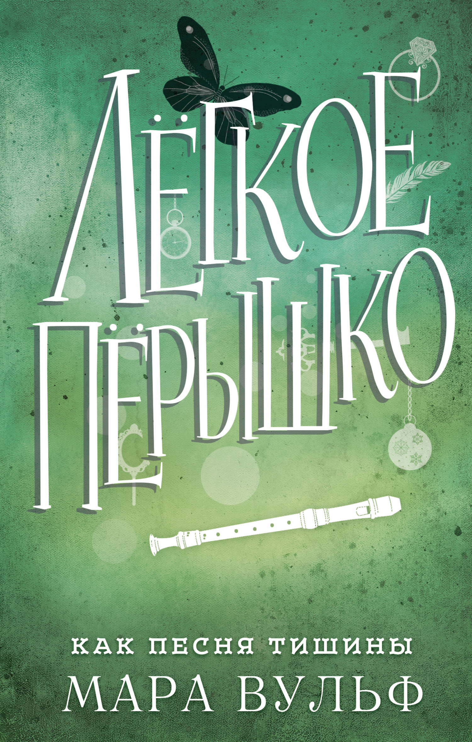 Обложка книги «Лёгкое пёрышко. Как песня тишины»