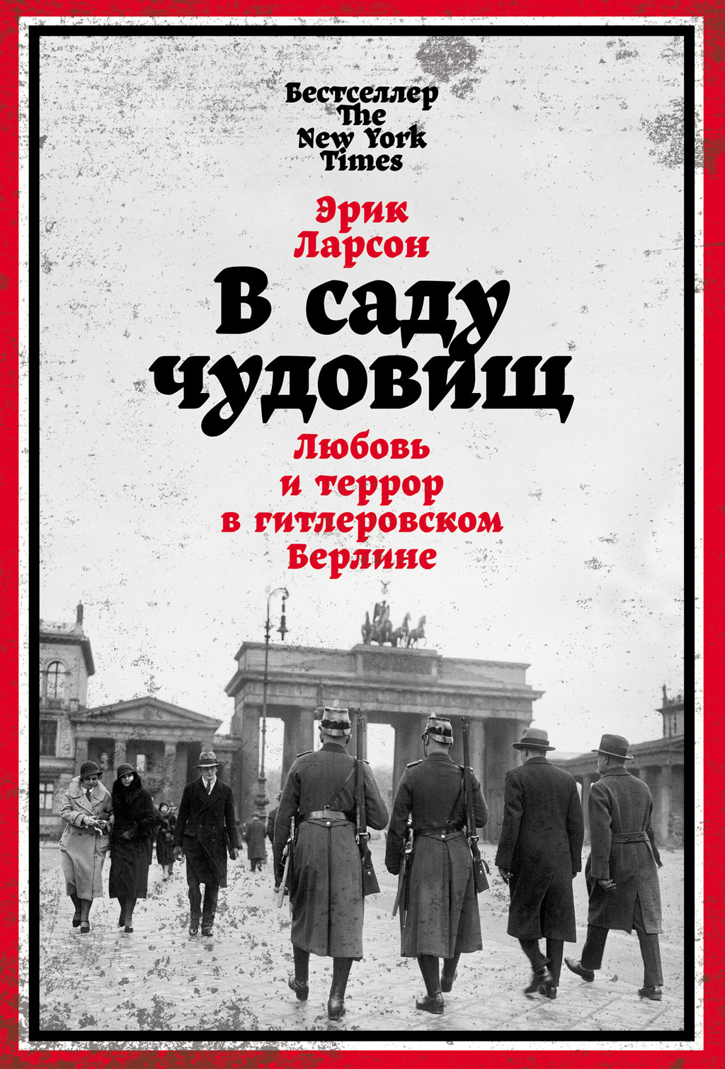 Обложка книги «В саду чудовищ. Любовь и террор в гитлеровском Берлине»