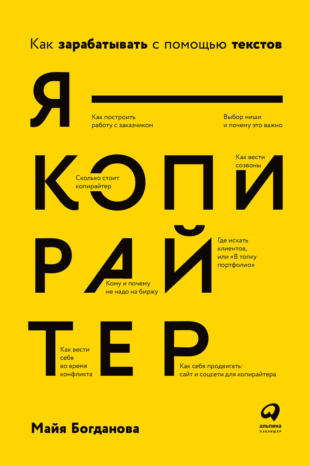 Обложка книги «Я – копирайтер. Как зарабатывать с помощью текстов»