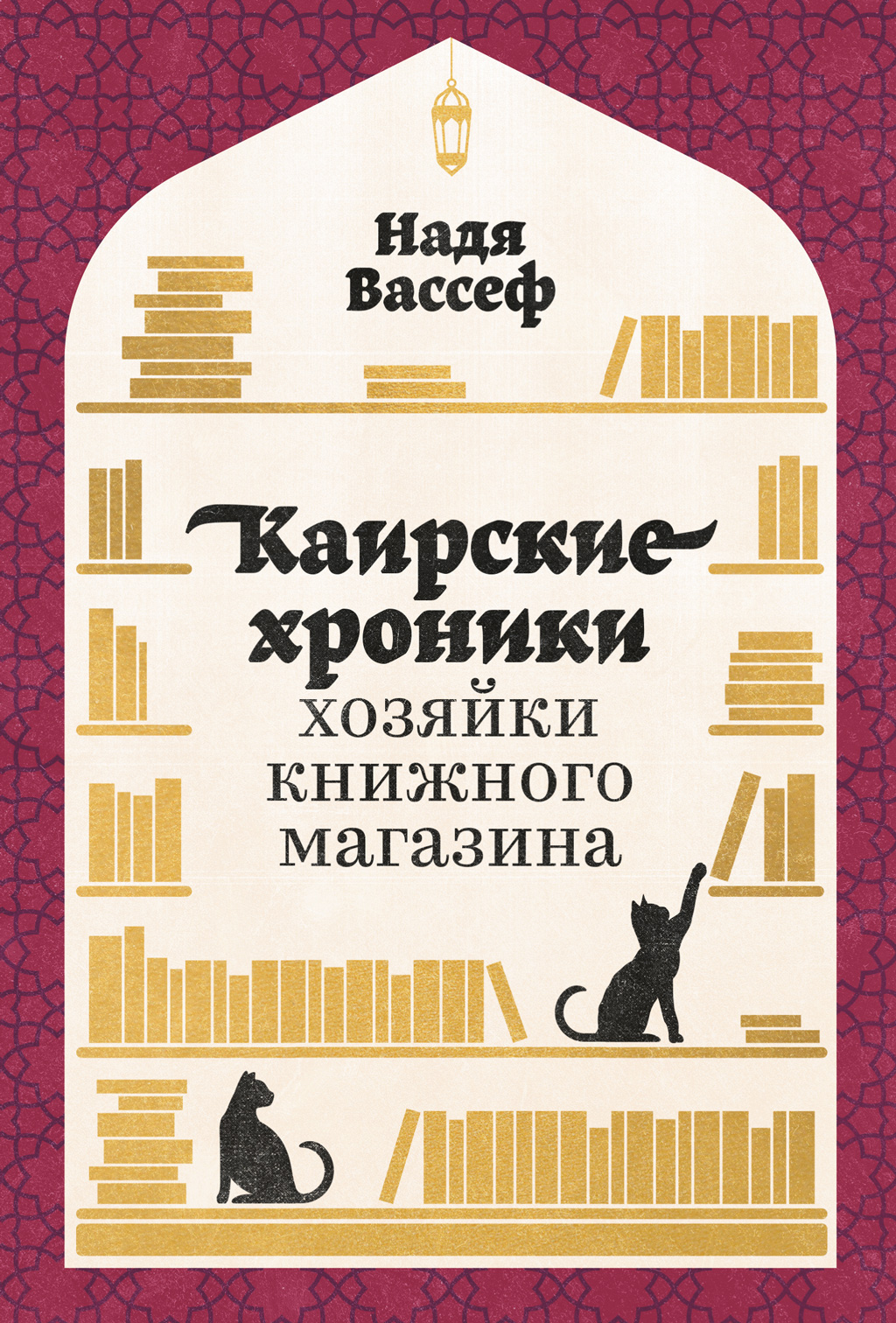 Обложка книги «Каирские хроники хозяйки книжного магазина»