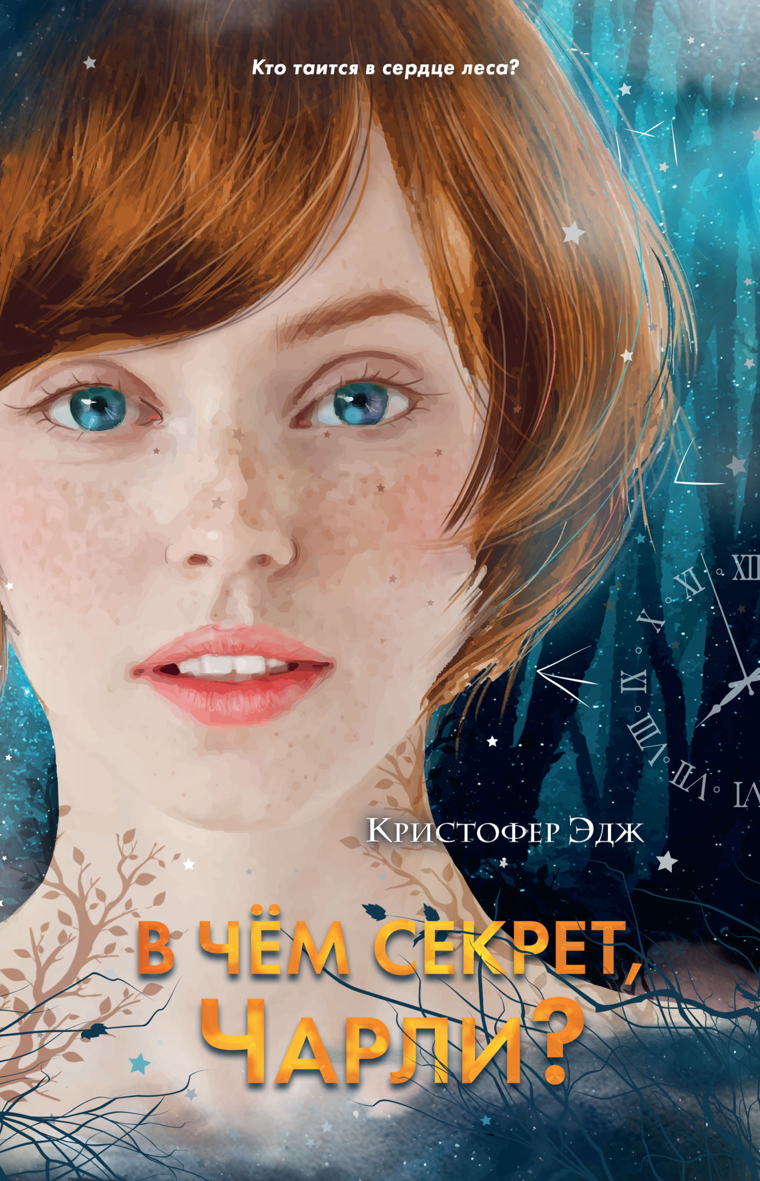 Обложка книги «В чём секрет, Чарли?»