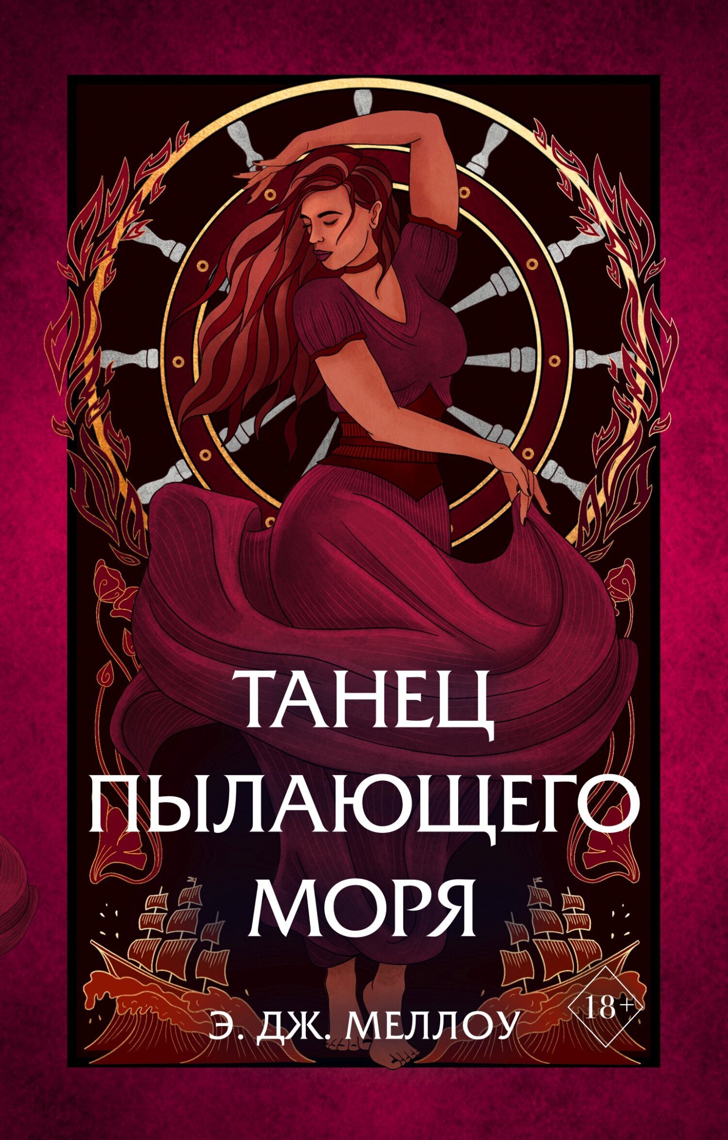 Обложка книги «Танец пылающего моря»
