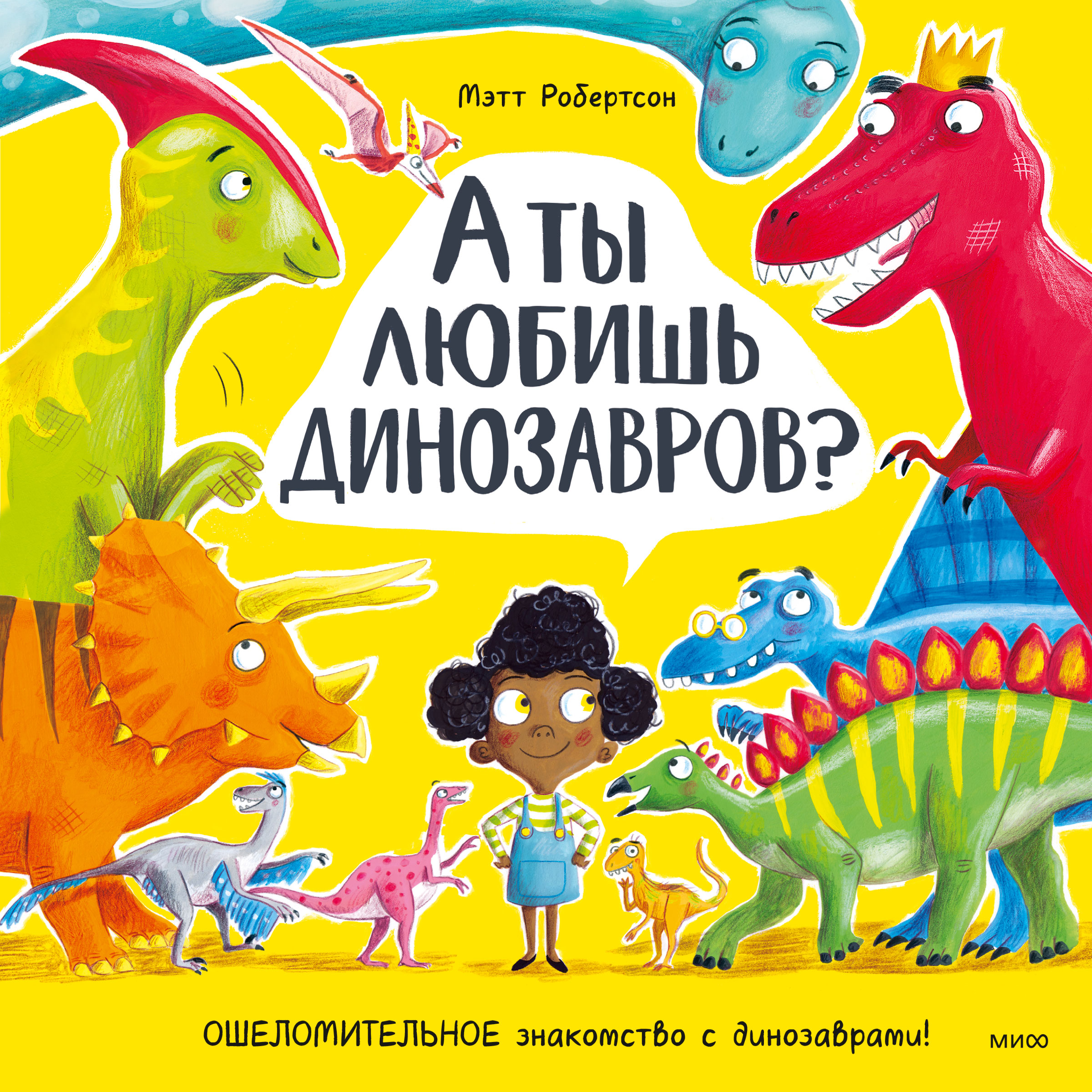 Обложка книги «А ты любишь динозавров?»