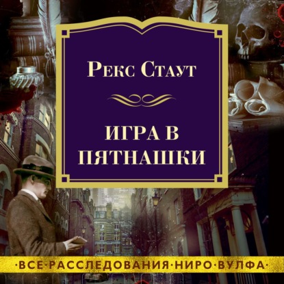 Обложка книги «Игра в пятнашки»