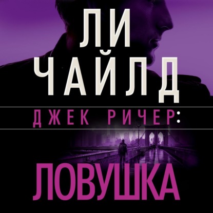 Обложка книги «Джек Ричер: Ловушка»