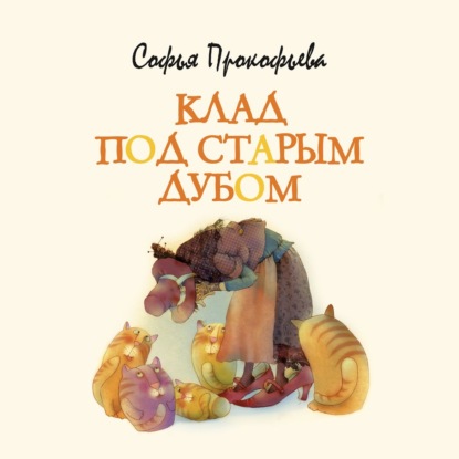 Обложка книги «Клад под старым дубом»