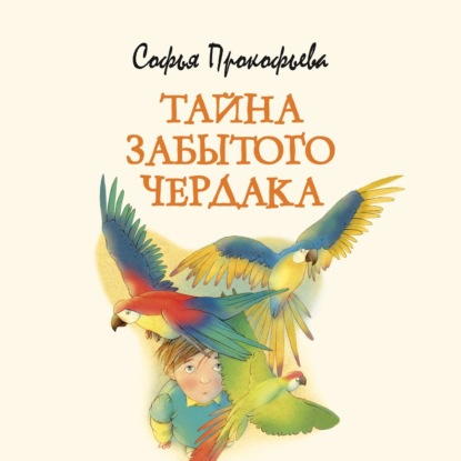Обложка книги «Тайна забытого чердака»