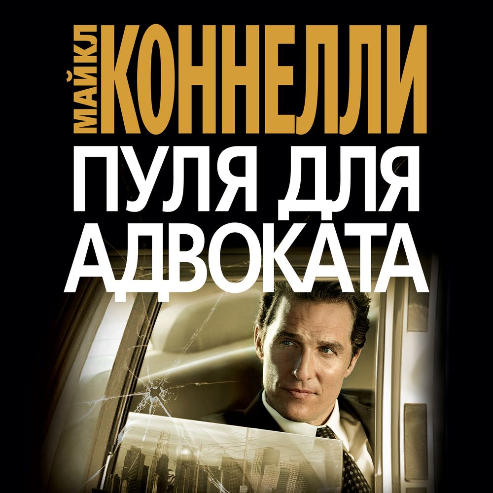 Обложка книги «Пуля для адвоката»