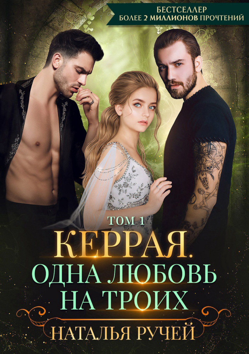 Обложка книги «Керрая. Одна любовь на троих. Том 1»