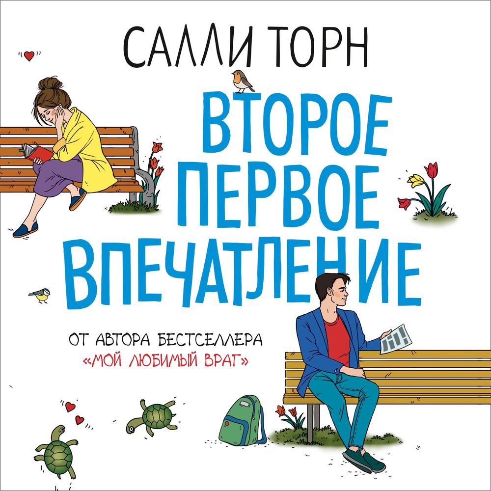Обложка книги «Второе первое впечатление»