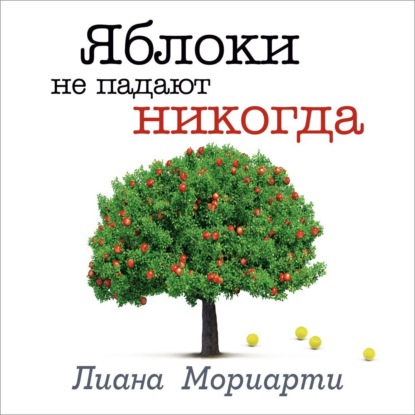 Обложка книги «Яблоки не падают никогда»