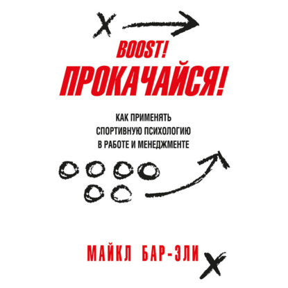 Обложка книги «Прокачайся! Как применять спортивную психологию в работе и менеджменте»