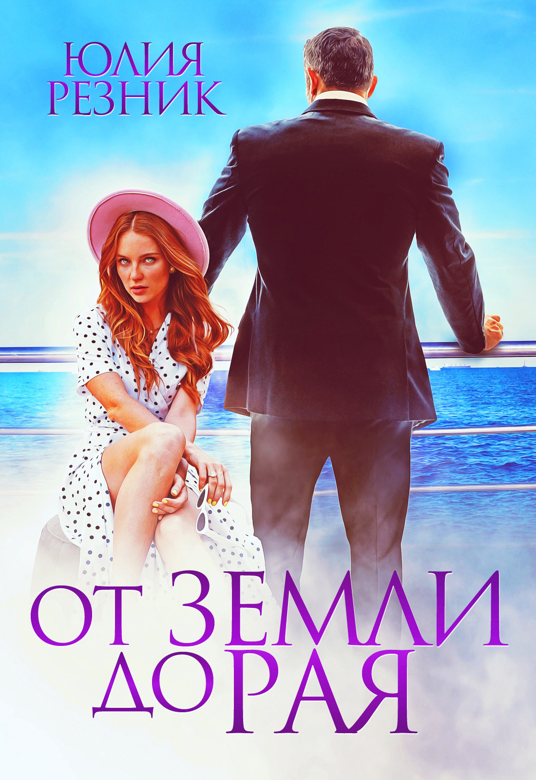 Обложка книги «От земли до рая»