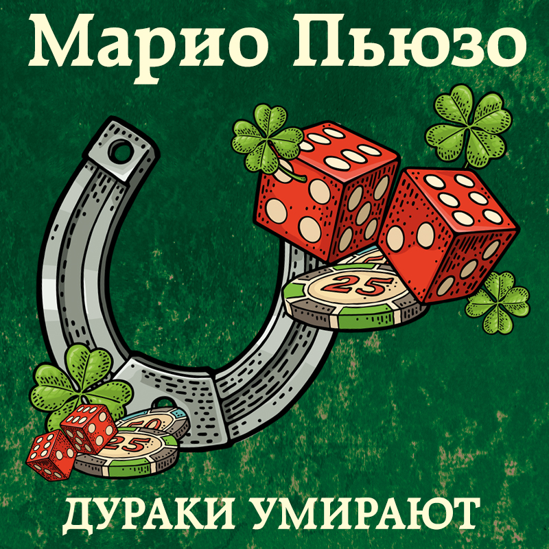Обложка книги «Дураки умирают»