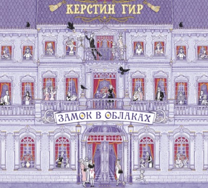 Обложка книги «Замок в облаках»