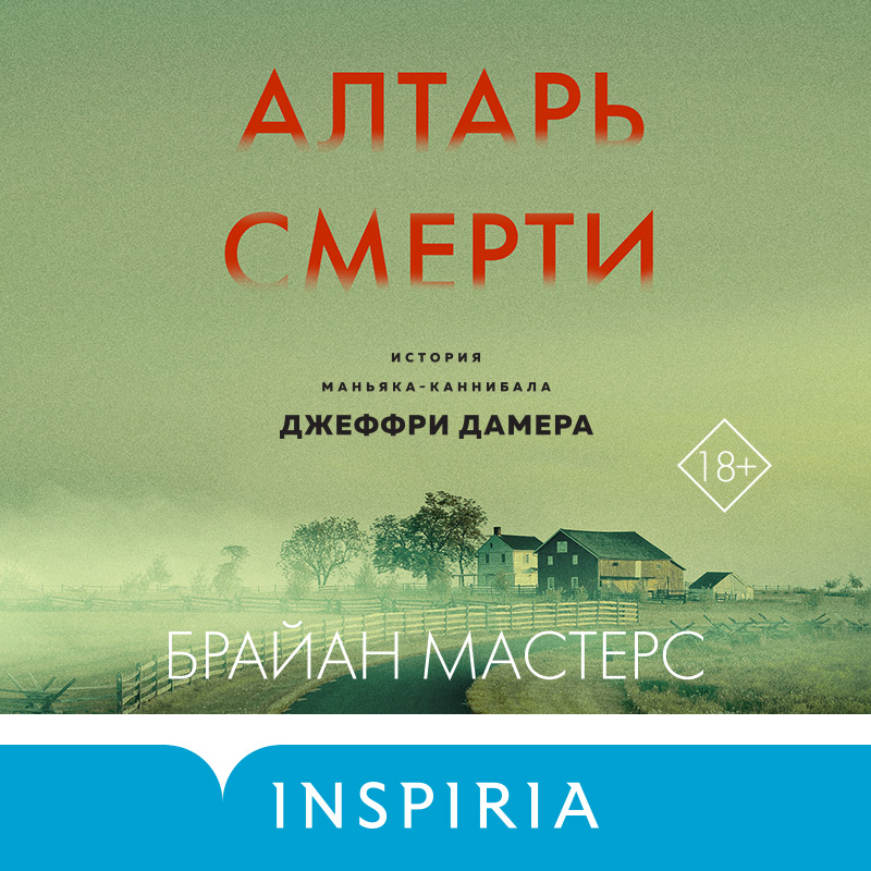 Обложка книги «Алтарь смерти. История маньяка-каннибала Джеффри Дамера»