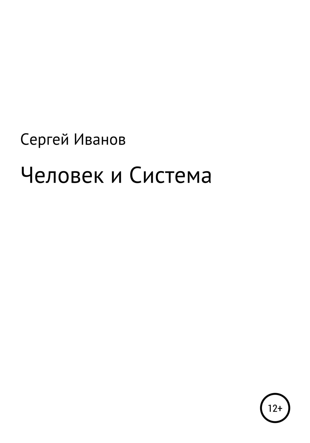 Обложка книги «Человек и Система»