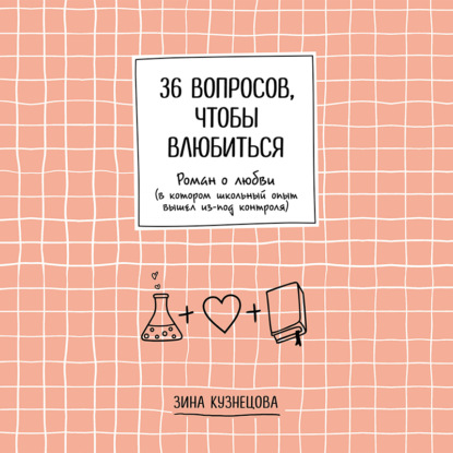 Обложка книги «36 вопросов, чтобы влюбиться»