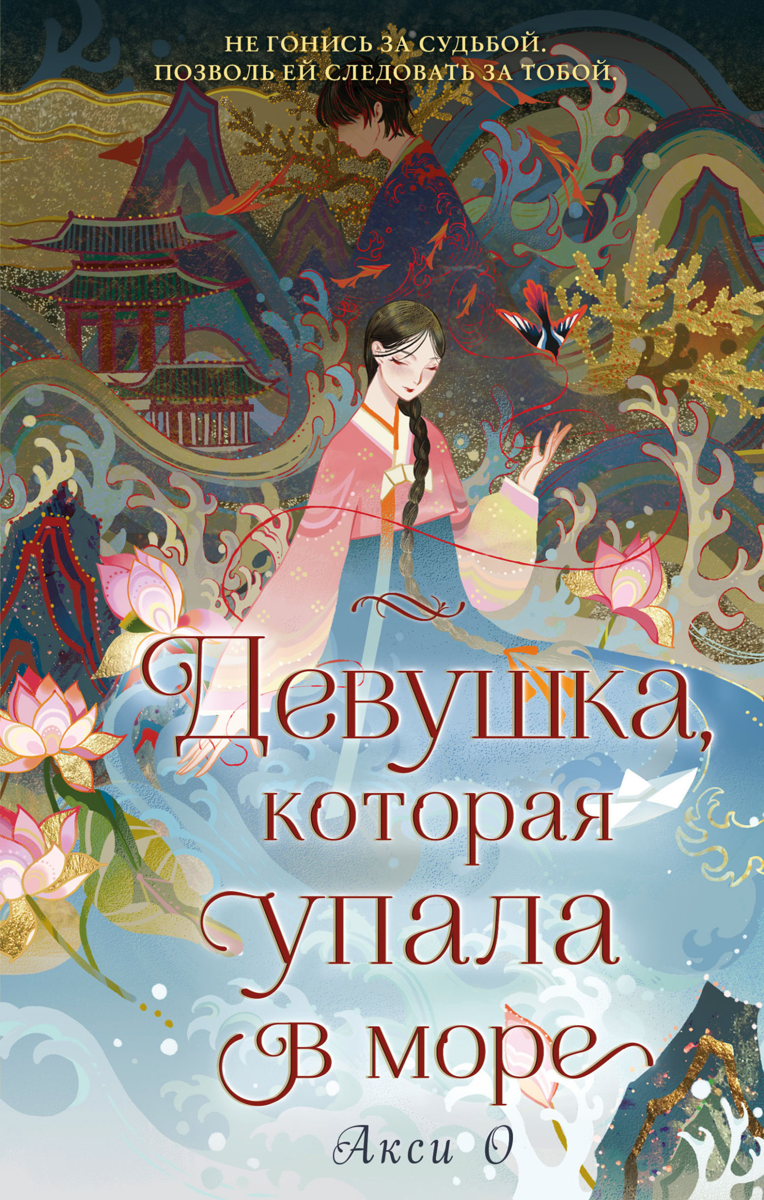 Обложка книги «Девушка, которая упала в море»