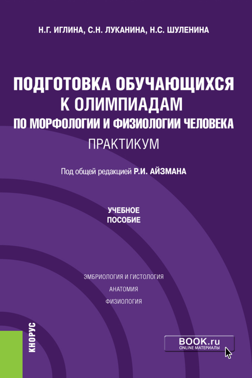Обложка книги «Подготовка обучающихся к олимпиадам по морфологии и физиологии человека. Практикум. (Бакалавриат). Учебное пособие.»