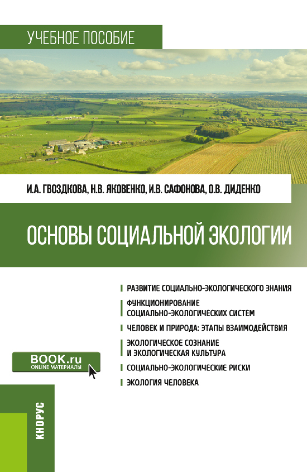 Обложка книги «Основы социальной экологии. (Бакалавриат). Учебное пособие.»