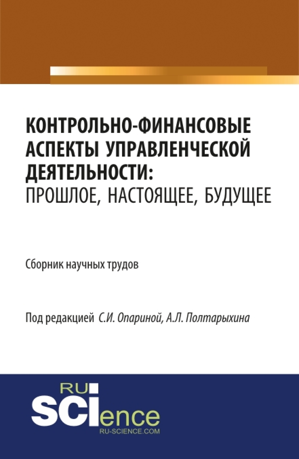 Обложка книги «Контрольно-финансовые аспекты управленческой деятельности: прошлое, настоящее, будущее. (Аспирантура, Бакалавриат, Магистратура). Сборник статей.»