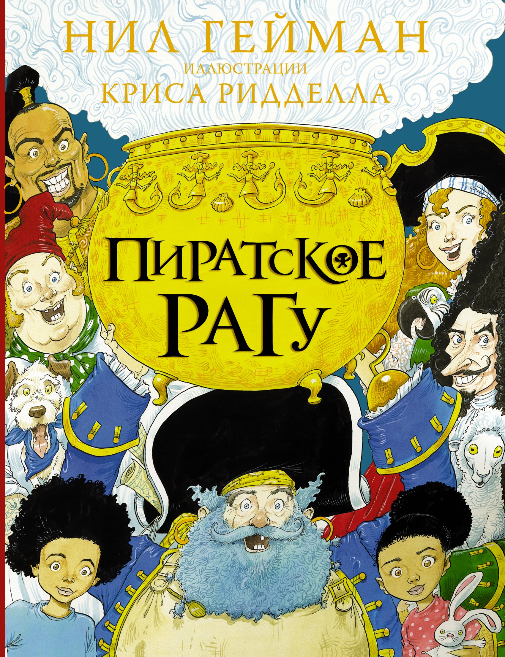 Обложка книги «Пиратское рагу»
