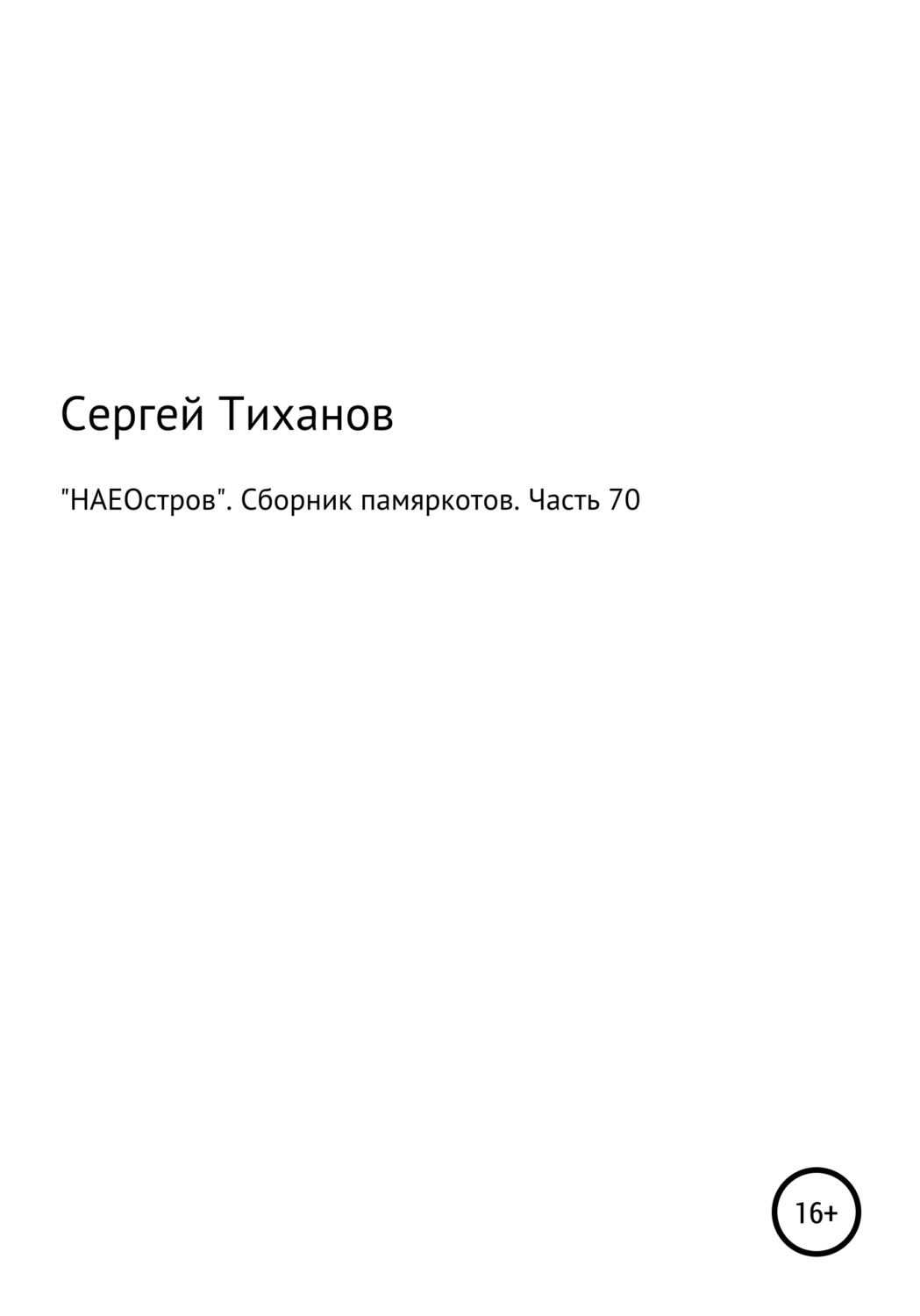 Обложка книги ««НАЕОстров». Сборник памяркотов. Часть 70»