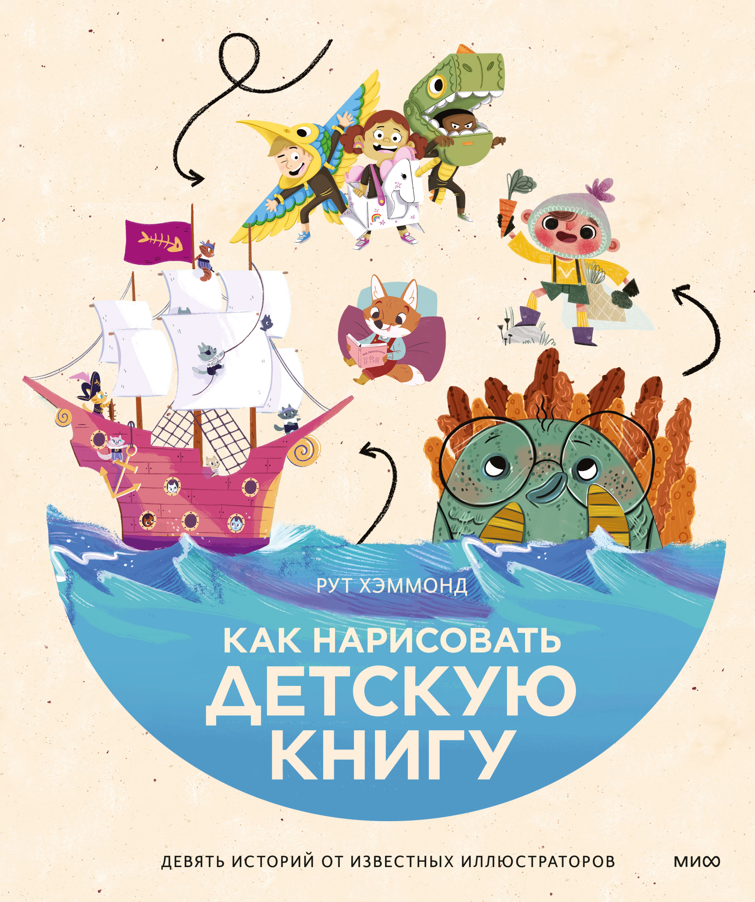 Обложка книги «Как нарисовать детскую книгу. Девять историй от известных иллюстраторов»