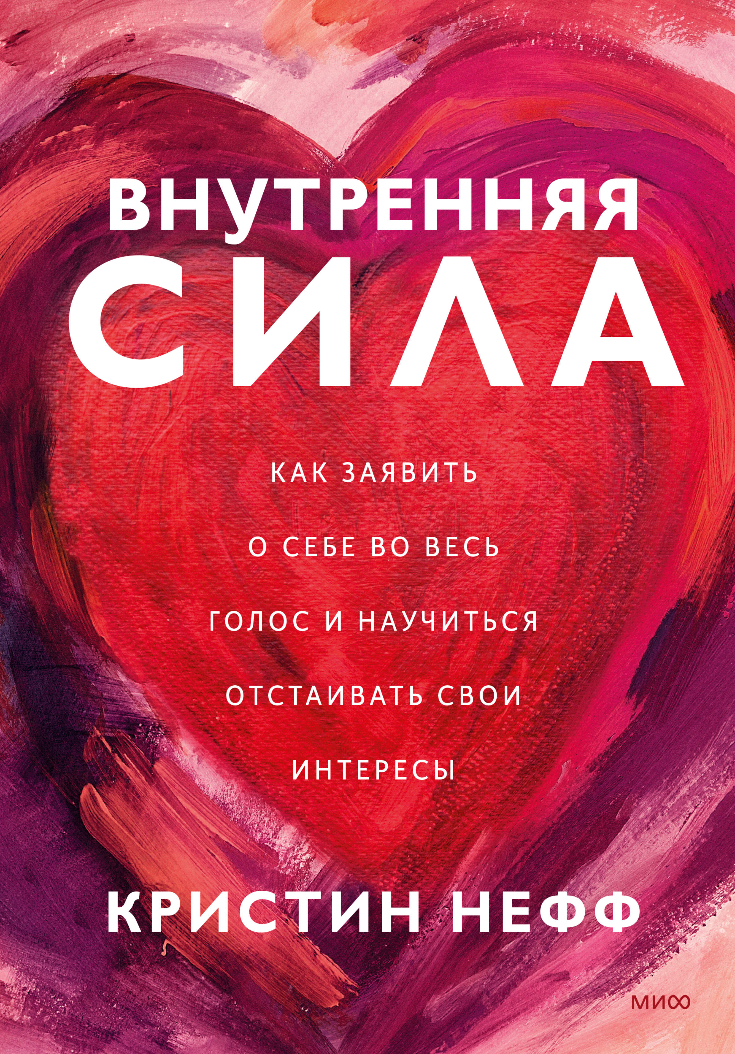 Обложка книги «Внутренняя сила. Как заявить о себе во весь голос и научиться отстаивать свои интересы»
