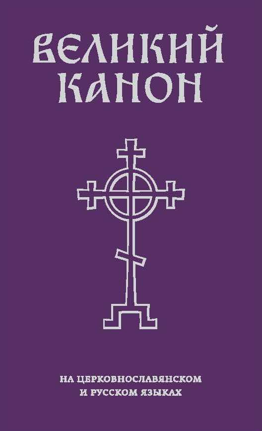 Обложка книги «Великий канон на русском языке»