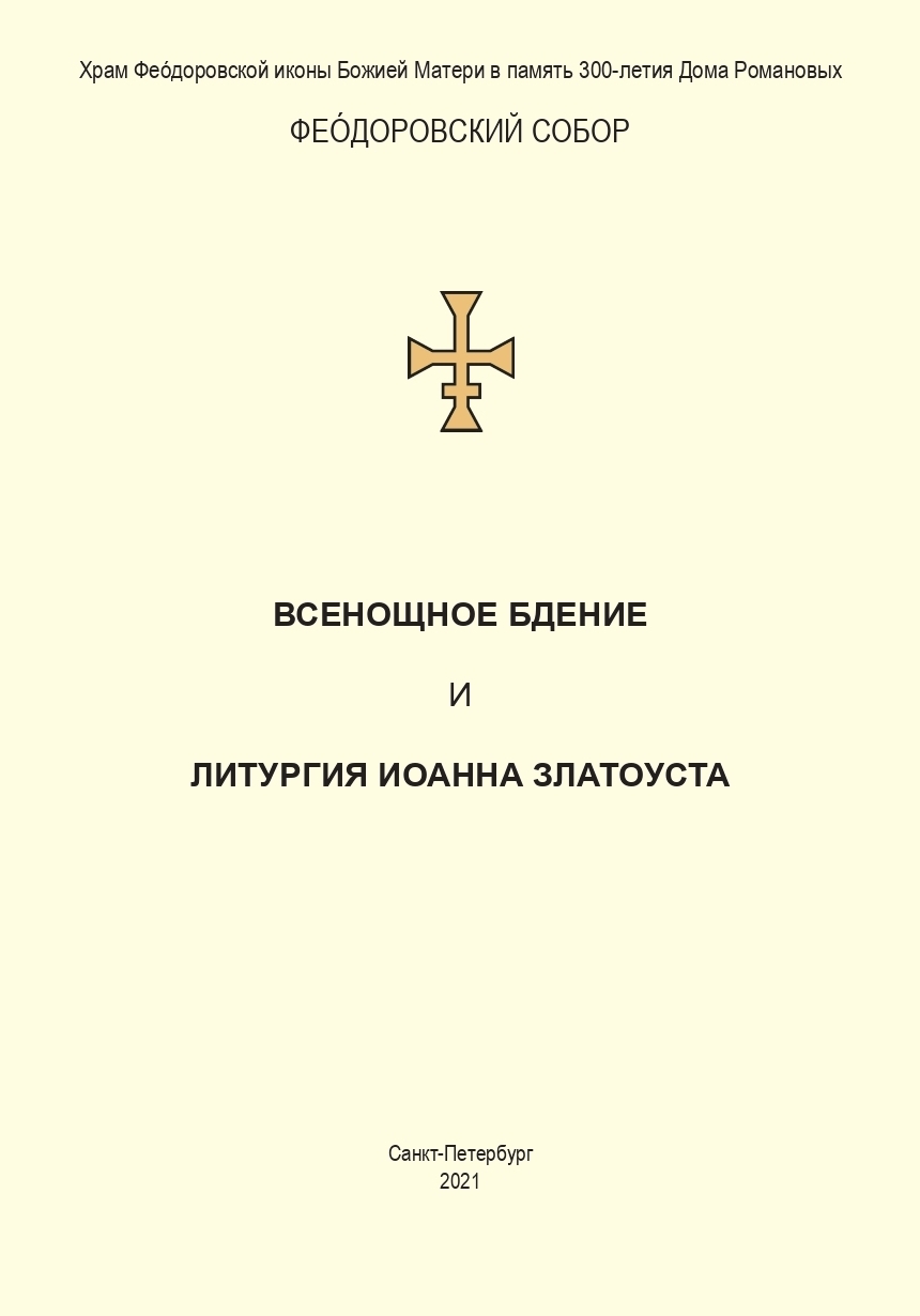 Обложка книги «Всенощное бдение и Литургия. Полный церковнославянский текст»