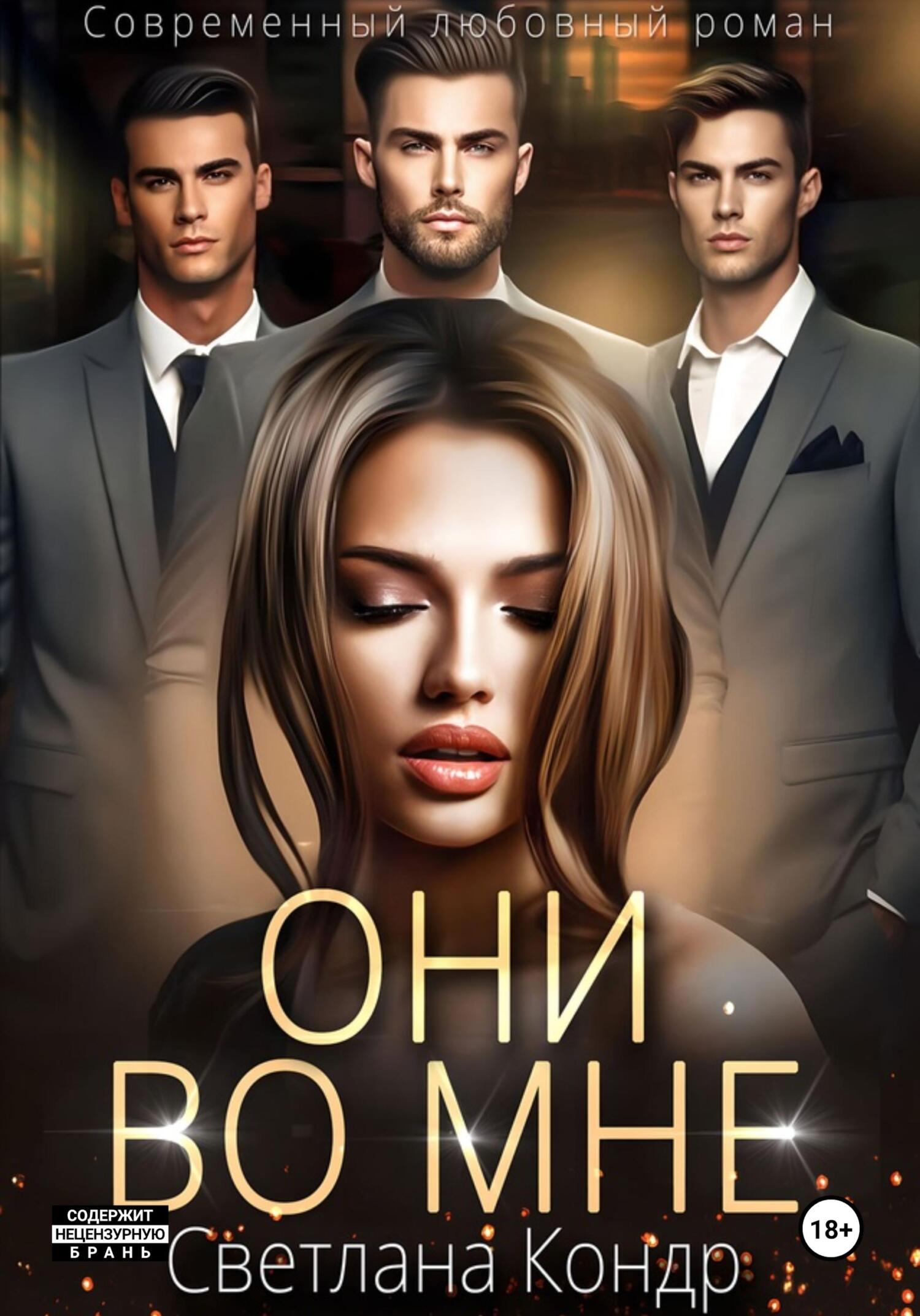 Обложка книги «Они во мне»