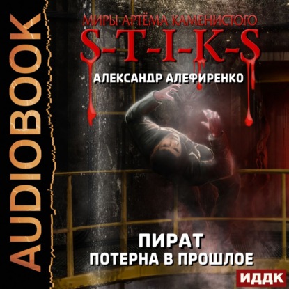 Обложка книги «S-T-I-K-S. Пират. Потерна в прошлое»