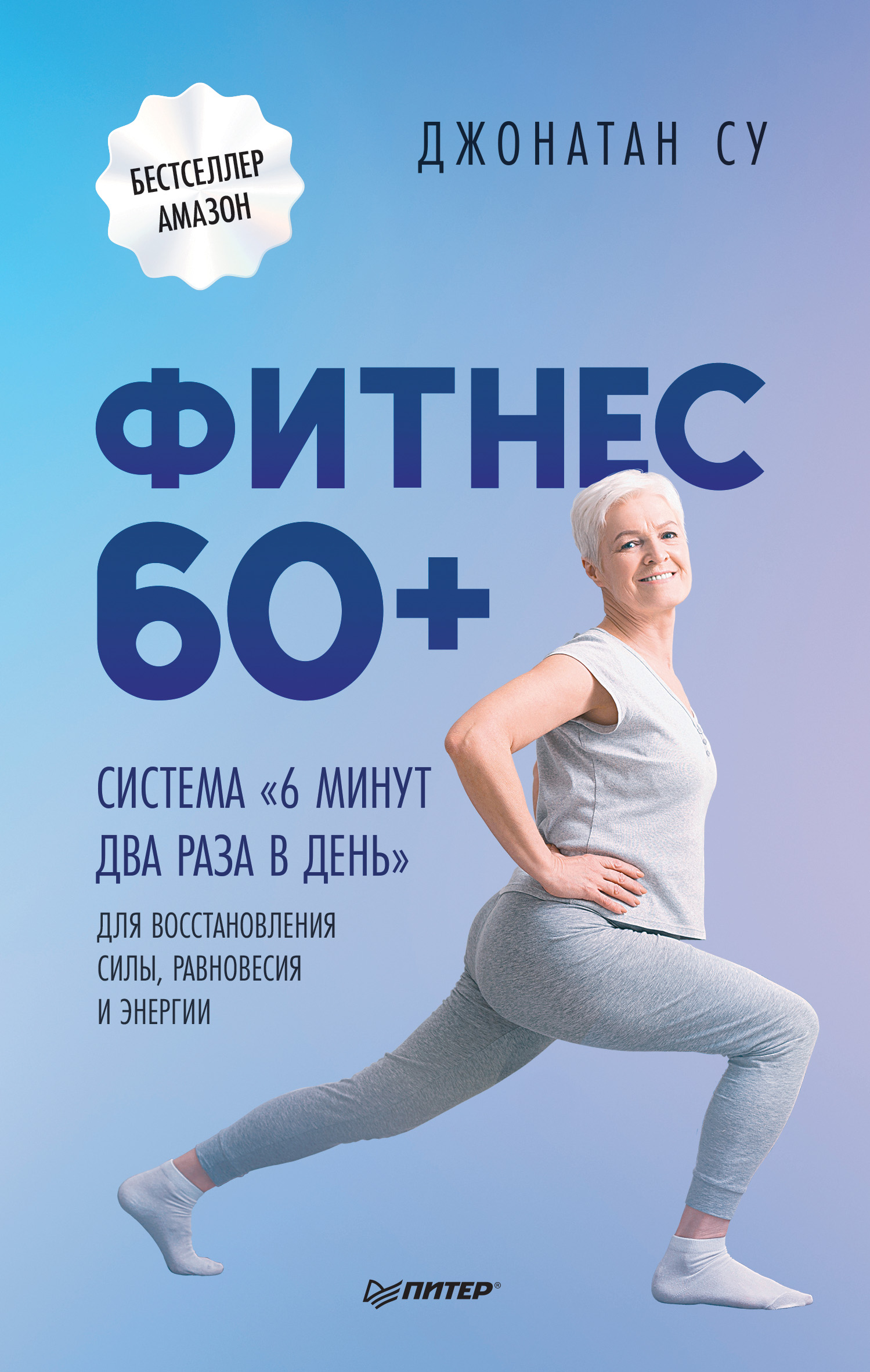Обложка книги «Фитнес 60+. Система «6 минут два раза в день» для восстановления силы, равновесия и энергии»