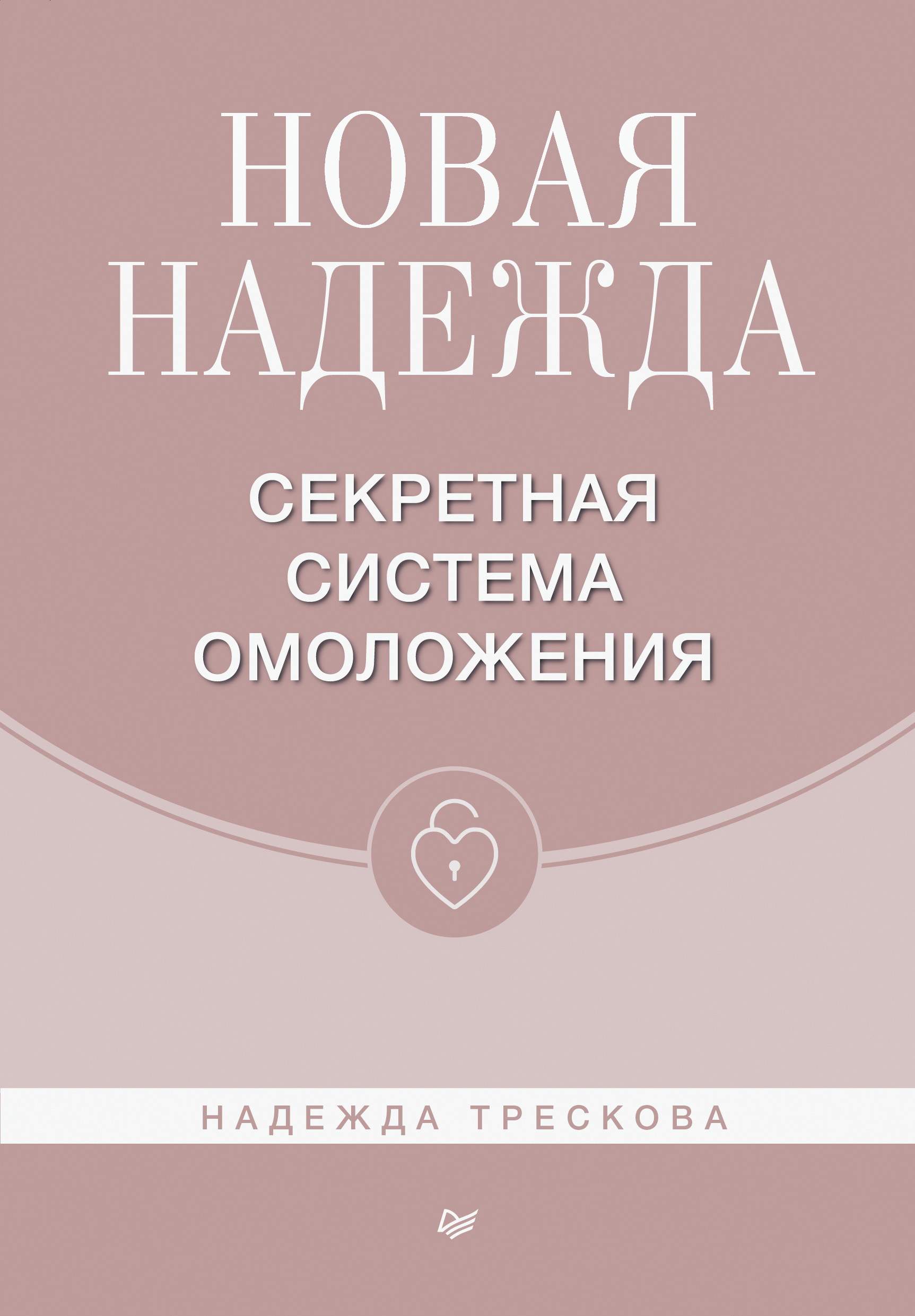 Обложка книги «Новая Надежда. Секретная система омоложения»